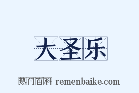 大圣乐是什么意思的图片